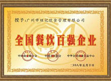 全國(guó)餐飲百強(qiáng)企業(yè)